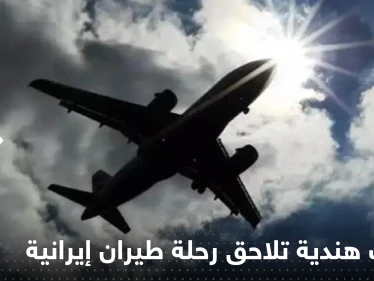 مقاتلات حربية هندية تلاحق رحلة طيران إيرانية والسلطات تعلق