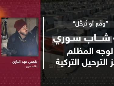 مقال رأي|| “وقّع أو تُرحَّل”… قصة شاب سوري والوجه المظلم لمراكز الترحيل التركية