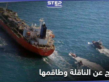 لاستعادة أصولها المالية المجمدة في سيول... طهران تفرج عن ناقلة نفط كورية جنوبية احتجزتها لأشهر