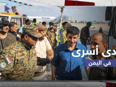 شاهد|| انطلاق صفقة تبادل الأسرى بيومها الأول في اليمن.. تشمل 320 شخصاً