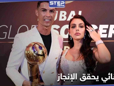 نصف مليار متابع ...رونالدو رفقة جورجينا يحققان إنجازاً هو الأول من نوعه على الإطلاق