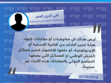 قيادي في "تحرير الشام" ينفي ما يتم تداوله حول حل الهيئة أو دمجها ببقية الفصائل