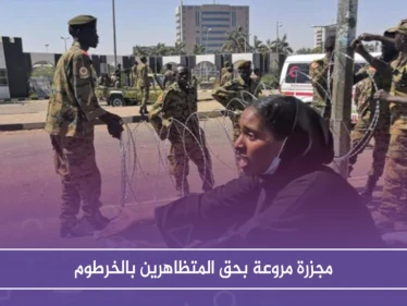 المجلس العسكري السوداني ينتهج سياسية البشير ويوقع مجزرة مروعة بحق المتظاهرين بالخرطوم