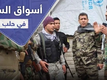 الميليشيات الإيرانية تحول حلب إلى سوق سلاح مفتوح وتعطي ميزات لـ "الزبون"