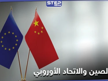أزمة الصين والاتحاد الأوروبي...بكين تستدعي السفيرة البريطانية لديها وتقدم لها احتجاجاً بخصوص "شينجيانغ"