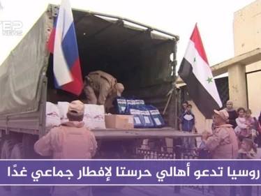 روسيا تدعو أهالي حرستا لإفطار جماعي غدًا