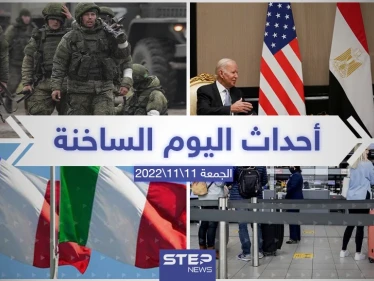 ملخص أخبار اليوم – الجمعة 11/11/2022