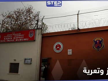 تعرية نساء محتجزات تفجر أزمة بتركيا.. وأول تعليق من مديرية السجون بعد جدل واسع