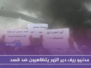 مدنيو ريف دير الزور يتظاهرون ضد "قسد".. وسقف المطالب يرتفع تدريجياً