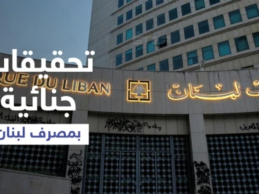 تحقيقات جنائية جديدة خاصة بمصرف لبنان... وتطور هام مع صندوق النقد