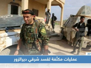 عمليات مكثّفة لقسد شرقي ديرالزور والقبض على أبرز أمنيي التنظيم "المصالحين"
