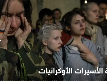 أسيرات أوكرانيات عائدات يكشفن ماذا فعل بهن محتجزيهن من الروس