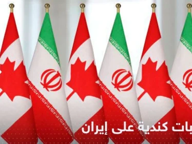 كندا تفرض عقوبات على أفراد وكيانات في إيران