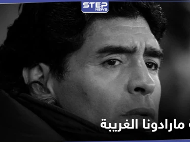 موقع أرجنتيني يكشف عن وصية مارادونا الغريبة قبل وفاته