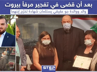 ذوي أحد ضحايا انفجار مرفأ بيروت يتسلمون شهادة تخرجه من الجامعة