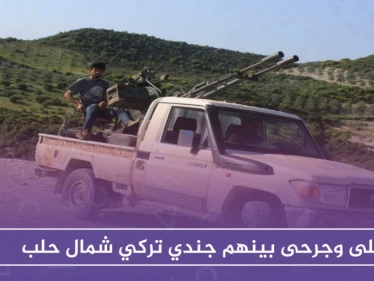 قتلى وجرحى بينهم جندي تركي في اشتباكات بين "قسد" والجيش الوطني شمالي حلب