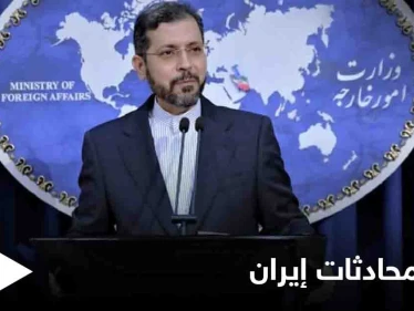 قد تكون الجولة الأخيرة.. إيران تكشف عن تطورات محادثاتها في فيينا ومع السعودية