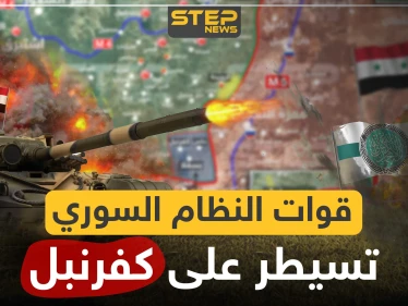 بالخريطة|| قوات النظام السوري تسيطر على كفرنبل.. ومحاور التقدم تنتقل لشمالي حماة