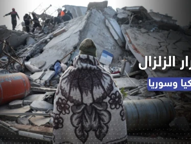 بالمليارات.. وكالة فيتش تُقدّر قيمة الأضرار جراء الزلزال في تركيا وسوريا