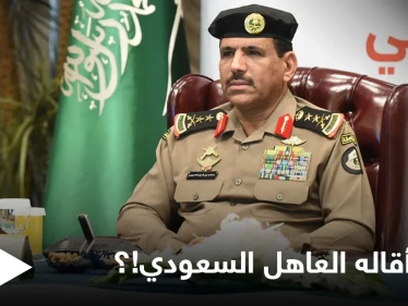 "شغل مناصب هامّة".. من هو المسؤول الأمني الرفيع الذي أقاله العاهل السعودي وأحاله للتحقيق!؟