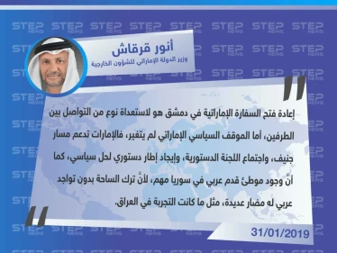 وزير الدولة للشؤون الخارجية الإماراتي: الموقف السياسي الإماراتي لم يتغير، والإمارات تدعم مسار جنيف، واجتماع اللجنة الدستورية