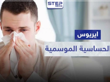 4 تحذيرات ..دواء aerius ايريوس لعلاج الحساسية الموسمية