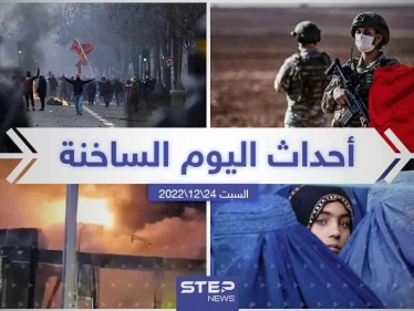 ملخص أخبار اليوم – السبت 24/12/2022