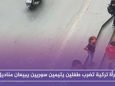 امرأة تركية تضرب طفلين يتيمين سوريين يبيعان مناديل