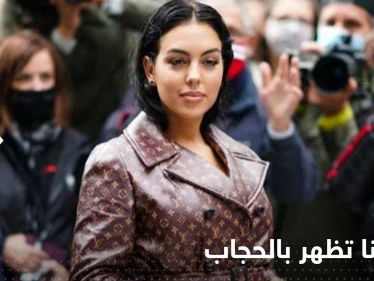 شاهد|| إطلالة جديدة لـ جورجينا..حجاب وفستان مثير معاً!