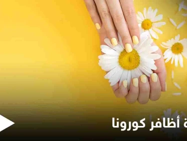 ظاهرة "أظافر كورونا".. علامات جديدة عليك معرفتها تدل على الإصابة بفيروس كورونا