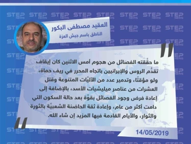 خاص| الناطق باسم جيش العزة: هجوم أمس كان لإيقاف تقدُّم الروس والإيرانيين باتجاه المحرر والأيام القادمة فيها المزيد.