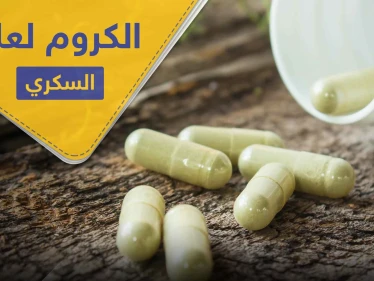 ماهو " الكروم " الموصوف لعلاج السكري وأمراض أخرى.. وأين يوجد