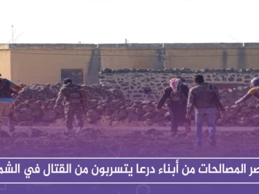 عناصر المصالحات من أبناء درعا يتسربون من القتال مع قوات النظام في حماة وإدلب - وكالة ستيب نيوز