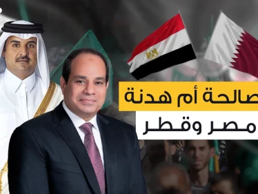 مصر وقطر .. بعد سنوات من العداء لماذا تتودد الدوحة للقاهرة في هذا التوقيت؟