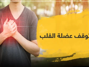 أدوية توقف عضلة القلب .. تعرّف عليها