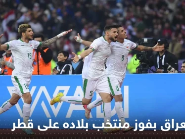 شاهد|| العراق ينفجر فرحاً بفوز منتخب بلاده على قطر والتأهل لنهائي خليجي 25
