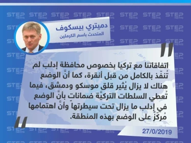 الرئاسة الروسية: اتفاقاتنا مع تركيا حول إدلب لم تُنفذ بشكل كامل.
