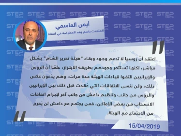 العاسمي: اعتقد أنَّ روسيا لا تدعم وجود وبقاء "تحرير الشام" بشكل مباشر لكنها تستثمر وجودهم