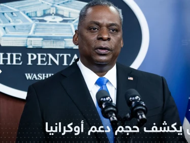 وزير الدفاع الأمريكي يكشف حجم المساعدات لأوكرانيا ويوجه رسالة لبوتين
