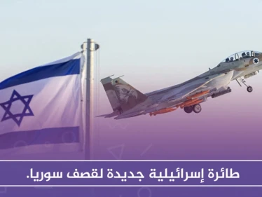 طائرة إسرائيلية جديدة لقصف سوريا.. ومناورات روسية في القنيطرة