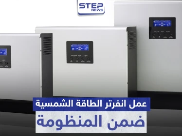 عمل انفرتر الطاقة الشمسية ضمن المنظومة
