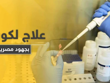 علاج جديد لفيروس كورونا بجهود مصرية بحته خلال أسبوعين