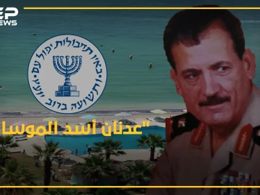 عدنان الأسد حكيم العائلة.. من صخب "الموساد" لحياة النعيم والهدوء بالقرداحة