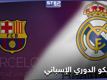 الملايين ينتظرون الكلاسيكو بين برشلونة وريال مدريد اليوم إليك القنوات الناقلة وموعد البث