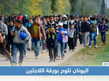 اليونان تعتزم إعادة 10 آلاف لاجئ إلى تركيا في القريب العاجل
