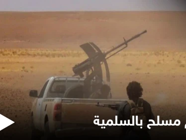 ميليشيات إيرانية أم داعش؟.. روايتان لهجومٍ مسلح أوقع قتلى بريف السلمية