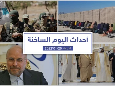 أهم أخبار اليوم في الوطن العربي والعالم- الأربعاء 26/01/2022
