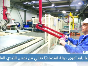 ألمانيا رابع أقوى دولة اقتصاديًا تعاني من نقص أيدي عاملة في هذا المجال!!