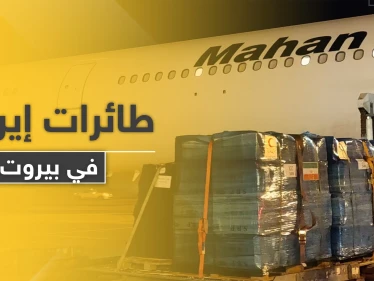 ماذا فعلت 3 طائرات إيرانية في بيروت بعد الانفجار بساعات.. صحيفة إسرائيلية تكشف التفاصيل