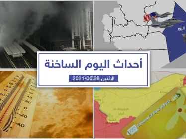أهم أخبار اليوم في الوطن العربي والعالم- الاثنين 28/06/2021